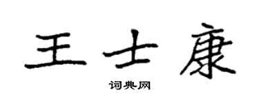 袁強王士康楷書個性簽名怎么寫