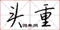 錢沛雲頭重行書怎么寫