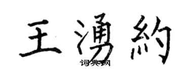 何伯昌王涌約楷書個性簽名怎么寫