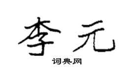 袁強李元楷書個性簽名怎么寫