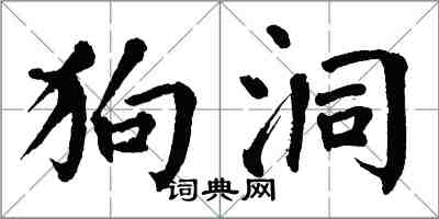 翁闓運狗洞楷書怎么寫