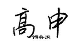 王正良高申行書個性簽名怎么寫