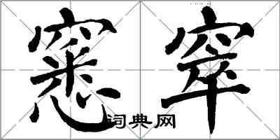 翁闓運窸窣楷書怎么寫