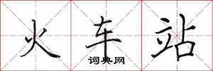 田英章火車站楷書怎么寫