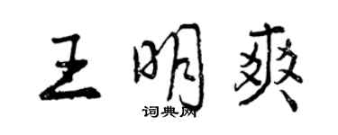 曾慶福王明爽行書個性簽名怎么寫