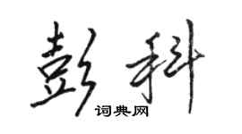 駱恆光彭科行書個性簽名怎么寫
