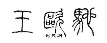 陳聲遠王歐馳篆書個性簽名怎么寫
