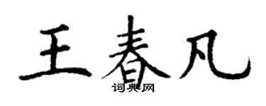 丁謙王春凡楷書個性簽名怎么寫