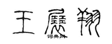 陳聲遠王展翔篆書個性簽名怎么寫