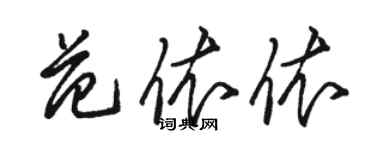 駱恆光范依依草書個性簽名怎么寫