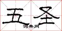 柯春海五聖隸書怎么寫