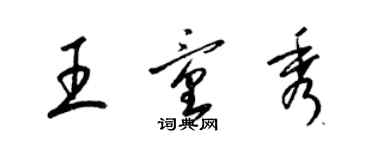 梁錦英王童秀草書個性簽名怎么寫