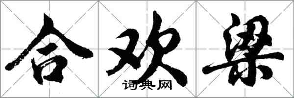 胡問遂合歡梁行書怎么寫