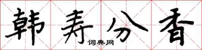 周炳元韓壽分香楷書怎么寫