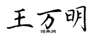 丁謙王萬明楷書個性簽名怎么寫