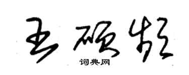 朱錫榮王碩頻草書個性簽名怎么寫