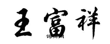 胡問遂王富祥行書個性簽名怎么寫