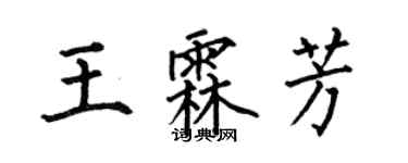 何伯昌王霖芳楷書個性簽名怎么寫