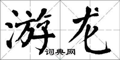 翁闓運游龍楷書怎么寫