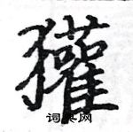 駱恆光寫的硬筆楷書獾