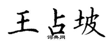 丁謙王占坡楷書個性簽名怎么寫