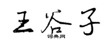 曾慶福王穀子行書個性簽名怎么寫