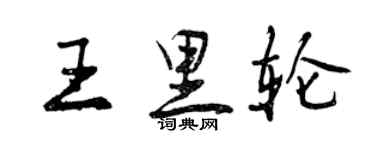 曾慶福王里輪行書個性簽名怎么寫