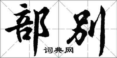 胡問遂部別行書怎么寫