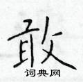 於學仁寫的硬筆楷書敢