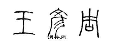 陳聲遠王彥周篆書個性簽名怎么寫