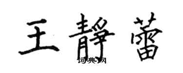 何伯昌王靜蕾楷書個性簽名怎么寫