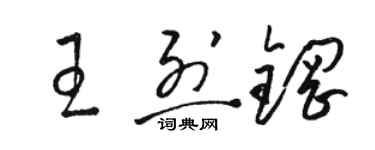 駱恆光王烈鋼草書個性簽名怎么寫