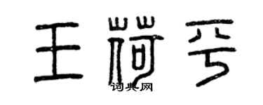 曾慶福王荷平篆書個性簽名怎么寫