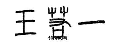 曾慶福王若一篆書個性簽名怎么寫