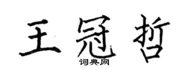 何伯昌王冠哲楷書個性簽名怎么寫