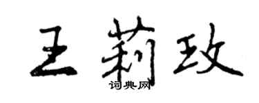 曾慶福王莉玫行書個性簽名怎么寫