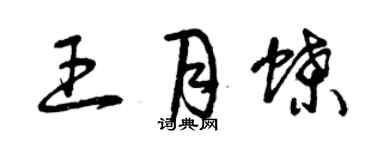 曾慶福王月蝶草書個性簽名怎么寫