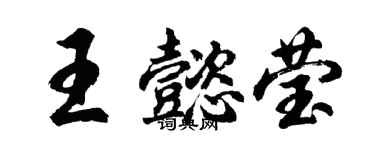 胡問遂王懿瑩行書個性簽名怎么寫