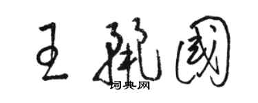 駱恆光王麗國草書個性簽名怎么寫