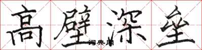 駱恆光高壁深壘楷書怎么寫