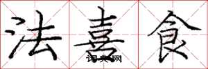 龐中華法喜食楷書怎么寫