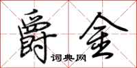 荊霄鵬爵金行書怎么寫