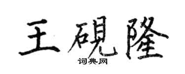 何伯昌王硯隆楷書個性簽名怎么寫