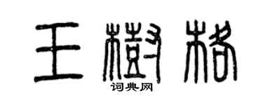 曾慶福王樹格篆書個性簽名怎么寫