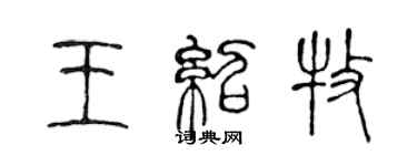 陳聲遠王紹牧篆書個性簽名怎么寫