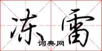 荊霄鵬凍雷行書怎么寫