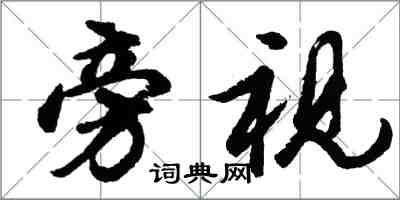 胡問遂旁視行書怎么寫