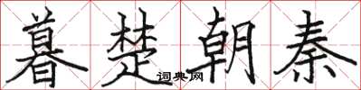 駱恆光暮楚朝秦楷書怎么寫
