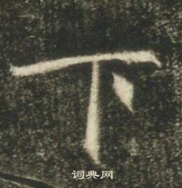 高湛墓誌寫的下