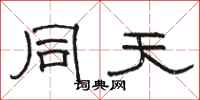 駱恆光同天隸書怎么寫